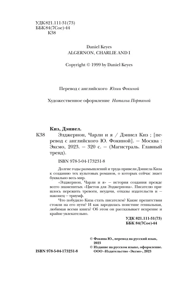 Элджернон, Чарли и я